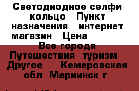 Светодиодное селфи кольцо › Пункт назначения ­ интернет магазин › Цена ­ 1 490 - Все города Путешествия, туризм » Другое   . Кемеровская обл.,Мариинск г.